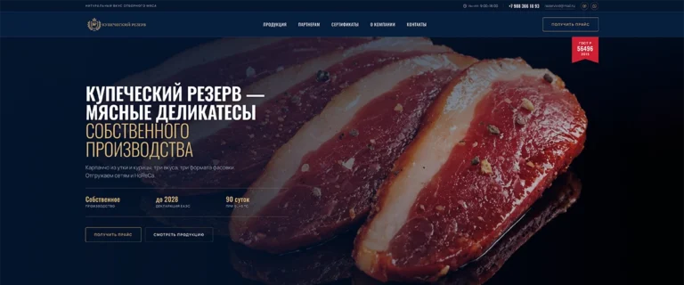 Разработка корпоративного сайта для производителя мясных деликатесов Купеческий Резерв